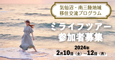 【気仙沼・南三陸】2泊3日の移住プログラム 「ミライフ（未来＋ライフ）ツアー」参加者募集！ | 移住関連イベント情報