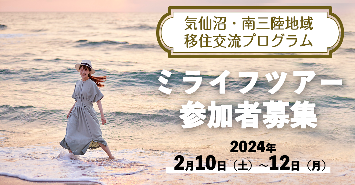 【気仙沼・南三陸】2泊3日の移住プログラム 「ミライフ(未来+ライフ)ツアー」参加者募集! | 移住関連イベント情報