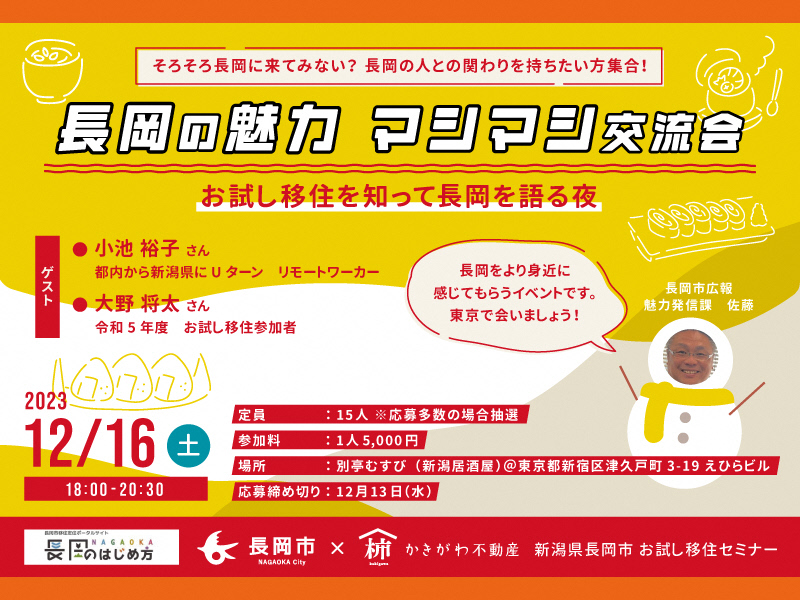 長岡の魅力マシマシ交流会 | 移住関連イベント情報