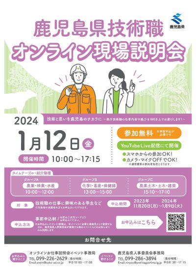 【鹿児島県技術職オンライン現場説明会】 | 移住関連イベント情報