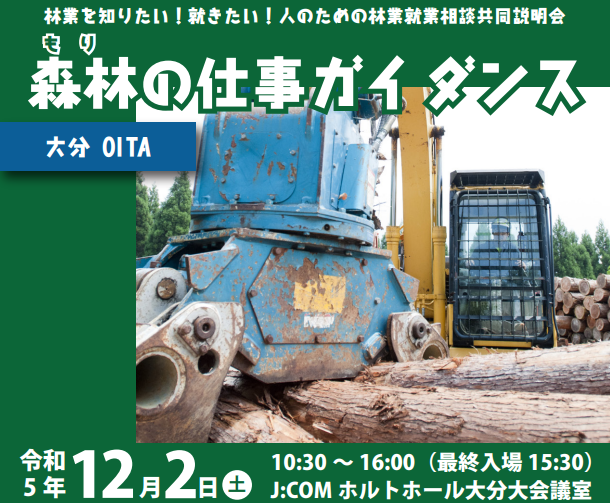 【大分市で開催】12/2(日)(もり)の仕事ガイダンス!全国5位の林業産出量を誇るおおいたで林業どうでしょう | 移住関連イベント情報