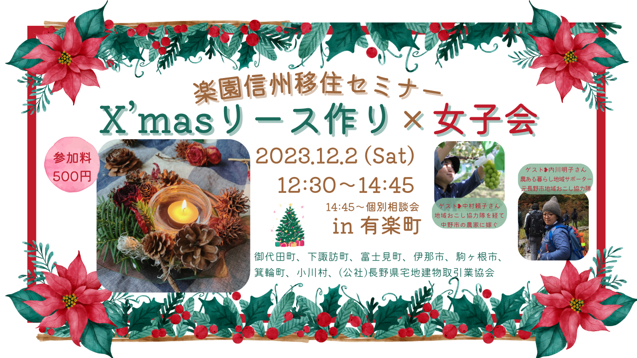 【好評につき参加人数追加】Xmasリース作り×女子会 楽園信州移住セミナー | 移住関連イベント情報