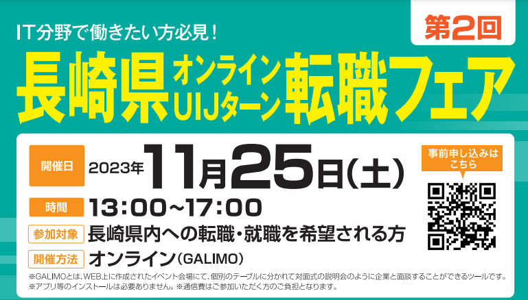 長崎県のIT分野で働こう！第２回長崎県オンラインUIJターン転職フェア | 地域のトピックス