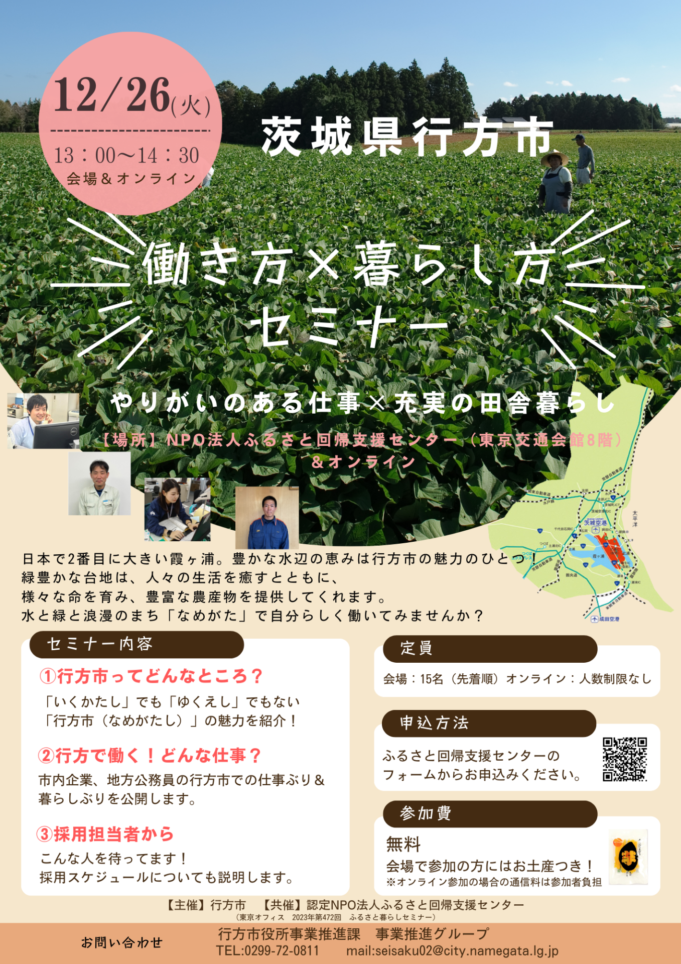 【行方市】働き方×暮らし方 提案セミナー ーやりがいある仕事×充実の田舎暮らしー | 移住関連イベント情報