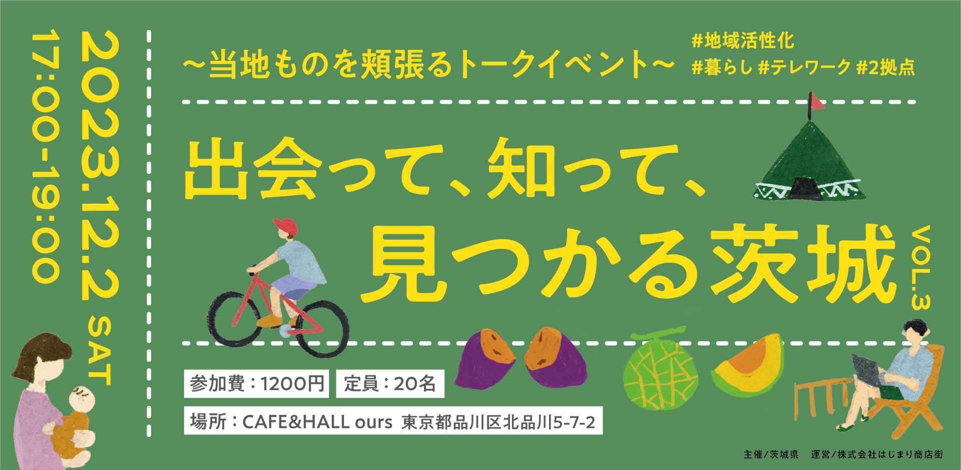 【12/2(土)】出会って、知って、見つかる茨城 〜ご当地ものを頬張るトークイベント〜#地域活性化#暮らし#テレワーク#2拠点 | 移住関連イベント情報