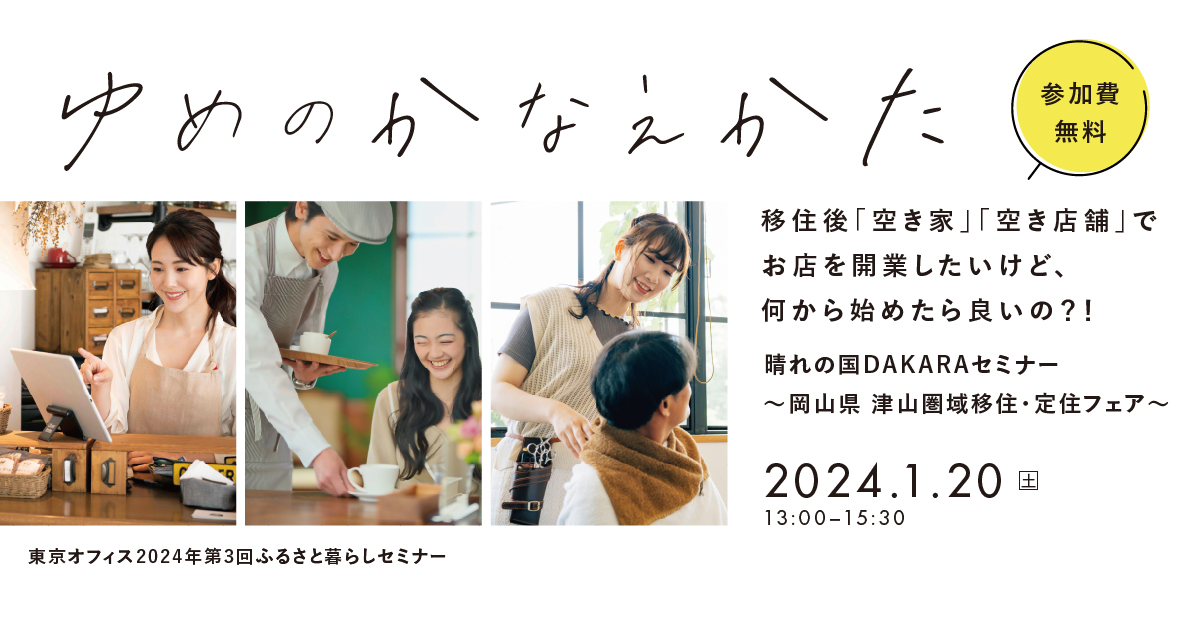 「ゆめのかなえかた ～晴れの国DAKARAセミナー津山圏域移住・定住フェア～」 | 移住関連イベント情報