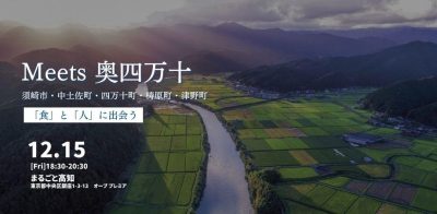 【Meets 奥四万十】奥四万十地域　( 須崎市・中土佐町・四万十町・梼原町・津野町 )　の「食」と「人」に出会う | 移住関連イベント情報