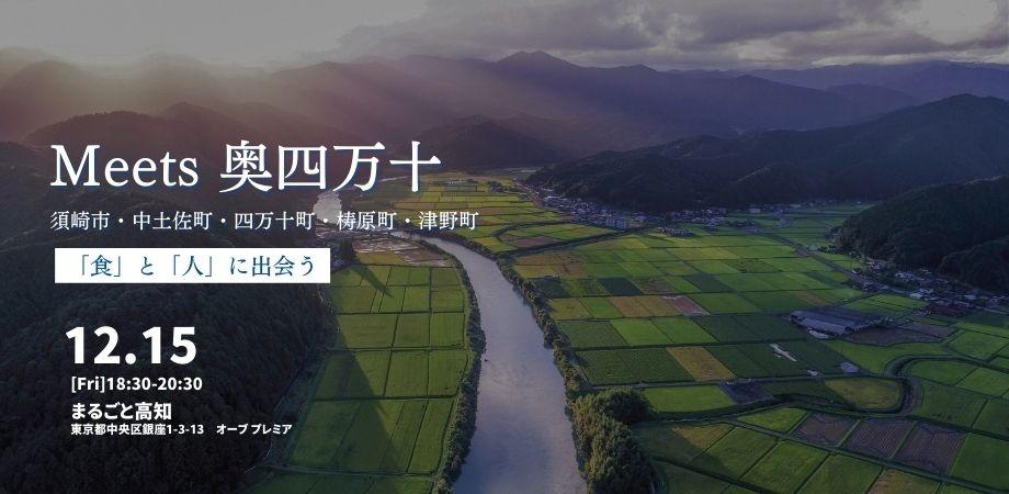 【Meets 奥四万十】奥四万十地域 ( 須崎市・中土佐町・四万十町・梼原町・津野町 ) の「食」と「人」に出会う | 移住関連イベント情報
