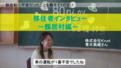 くしろ地域への移住者インタビュー動画(鶴居村編）公開！ | 地域のトピックス
