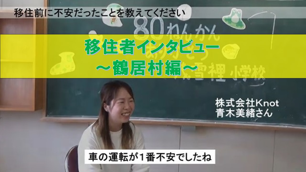 くしろ地域への移住者インタビュー動画(鶴居村編)公開! | 地域のトピックス