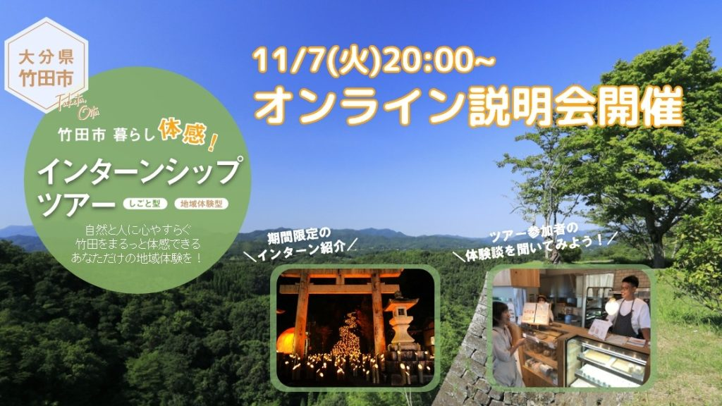【竹田市】社会人インターンシップツアー オンライン説明会 | 移住関連イベント情報