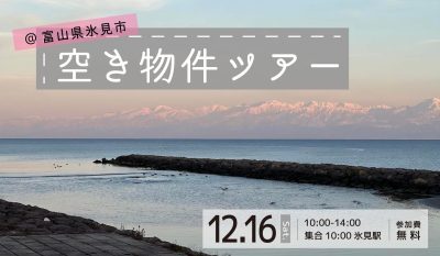 【12/16(土)】氷見まちなか空き物件ツアー | 地域のトピックス