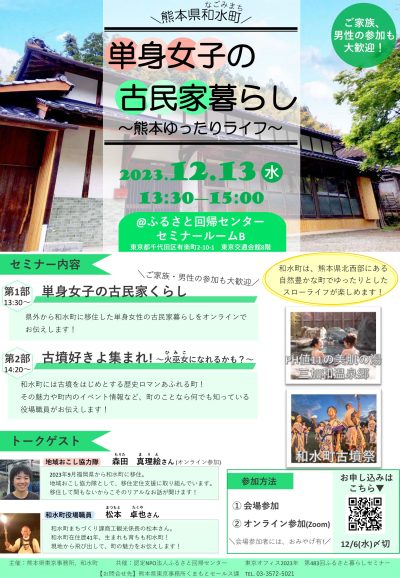 単身女子の古民家暮らし~熊本ゆったりライフ~　熊本県和水町 | 移住関連イベント情報