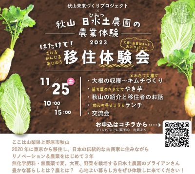 東京からすぐそこの上野原で農業体験♪ 11/25(土)秋山地区移住体験会 | 移住関連イベント情報