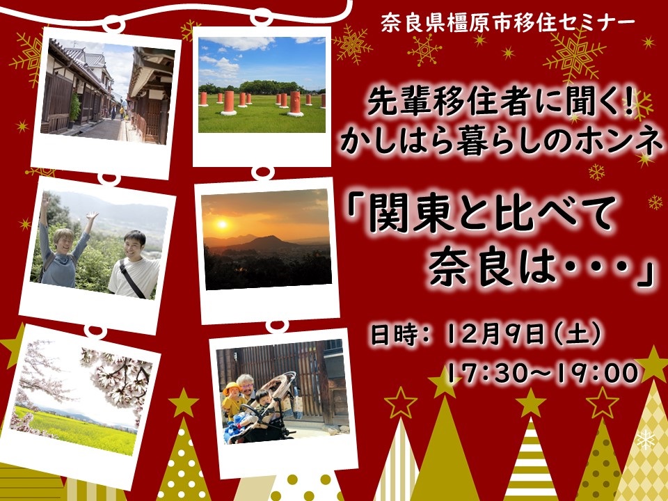先輩移住者に聞く!かしはら暮らしのホンネ 「関東と比べて奈良は・・・」 | 移住関連イベント情報