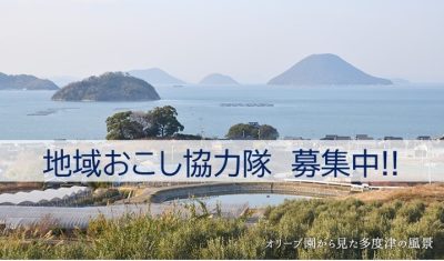 多度津町 地域おこし協力隊募集!! 12/15(金)必着 | 地域のトピックス