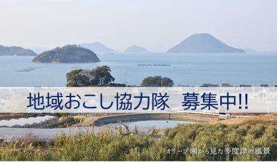 多度津町　地域おこし協力隊募集!! 12/15（金）必着 | 地域のトピックス