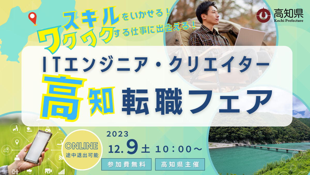 【ITエンジニア・クリエイター高知転職フェア】 | 移住関連イベント情報