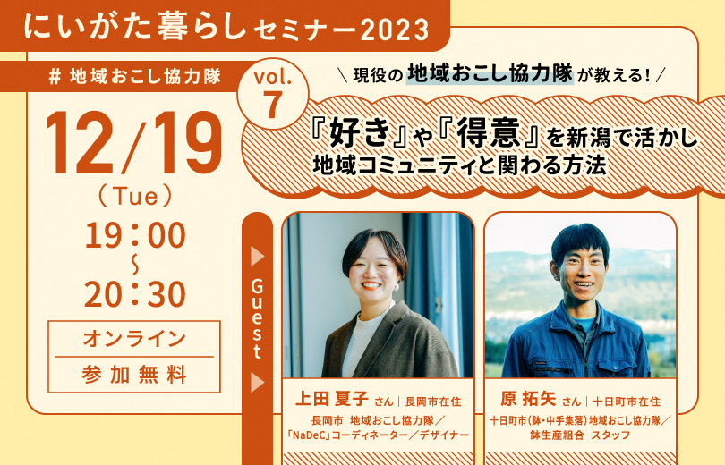 にいがた暮らしセミナー「現役の地域おこし協力隊が教える!『好き』や『得意』を新潟で活かし、地域コミュニティと関わる方法」 | 移住関連イベント情報