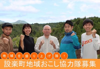 【愛知県設楽町】地域おこし協力隊を募集しています！ | 地域のトピックス