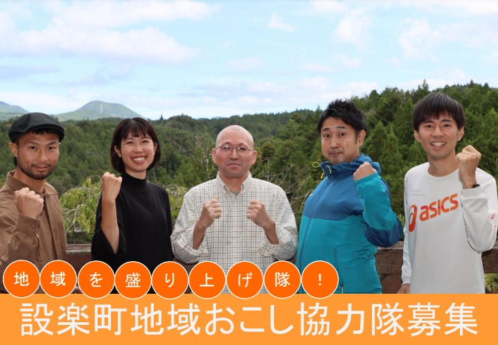 【愛知県設楽町】地域おこし協力隊を募集しています! | 地域のトピックス