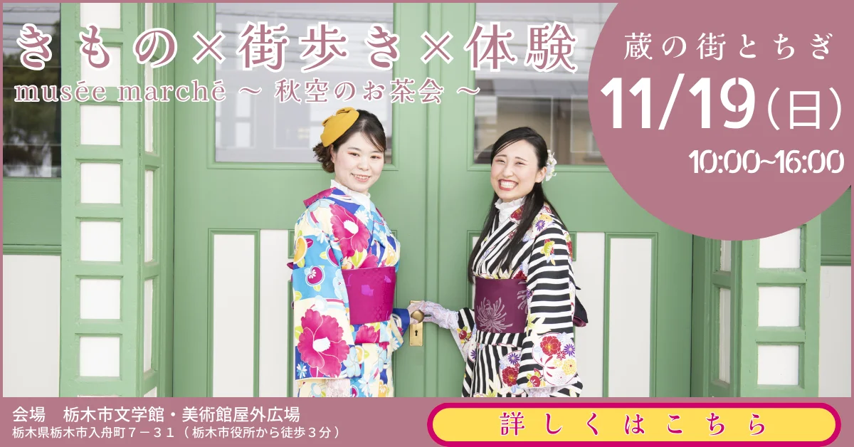 【栃木市】きもの×街歩き×体験 秋空のお茶会~musēe marchē~ | 地域のトピックス