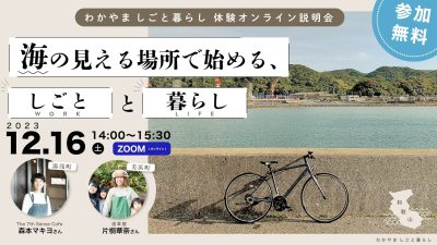 海の見える場所で始める「しごと」と「暮らし」 | 移住関連イベント情報
