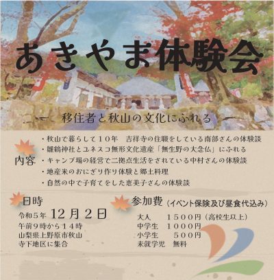 東京からすぐそこの上野原で文化体験♪ 12/2(土)あきやま体験会 | 移住関連イベント情報