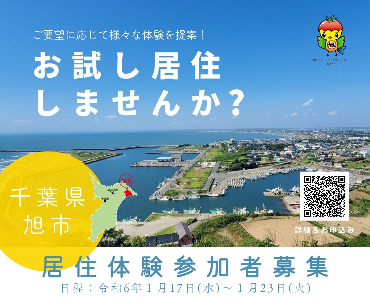 【12/15〆切】旭市でお試し居住してみませんか？ | 地域のトピックス