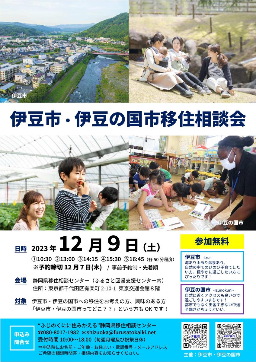 伊豆市・伊豆の国市移住相談会 | 移住関連イベント情報