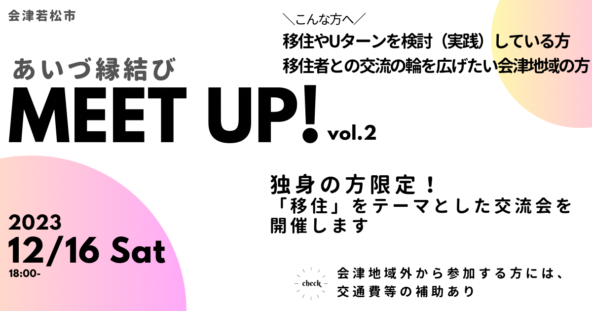 ＼独身の方限定の交流イベント／ 「あいづ縁結びMEET UP! Vol.2」 | 地域のトピックス