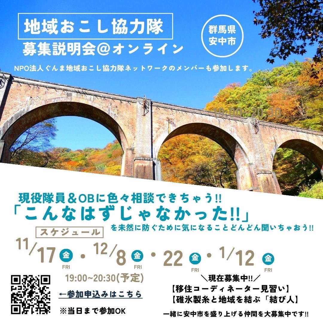 【オンライン説明会あり・安中市地域おこし協力隊】人と地域を結ぶ「結び人」&「仲人」募集中! | 地域のトピックス