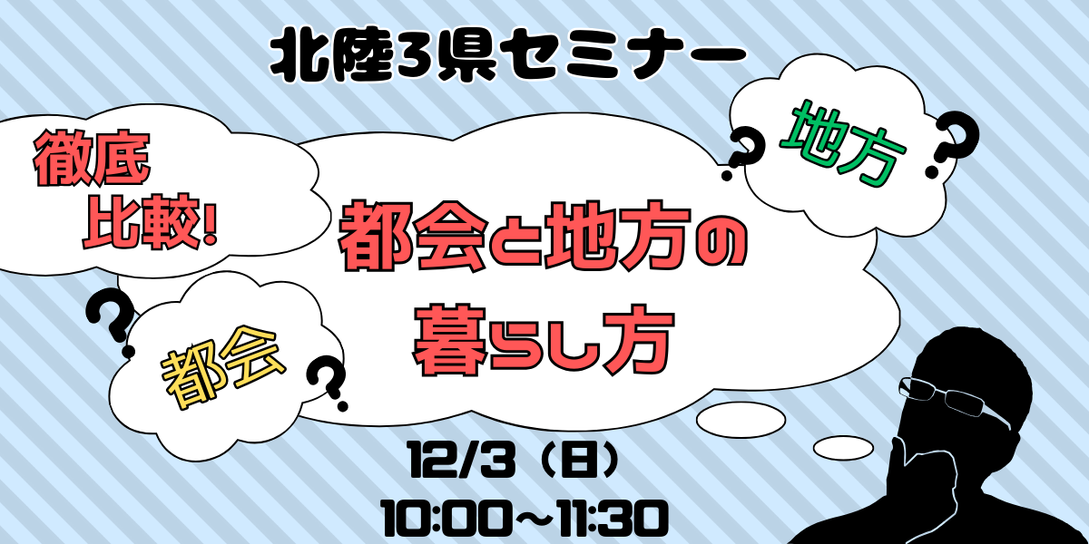 北陸3県セミナー「徹底比較!都会と地方の暮らし方」 | 移住関連イベント情報