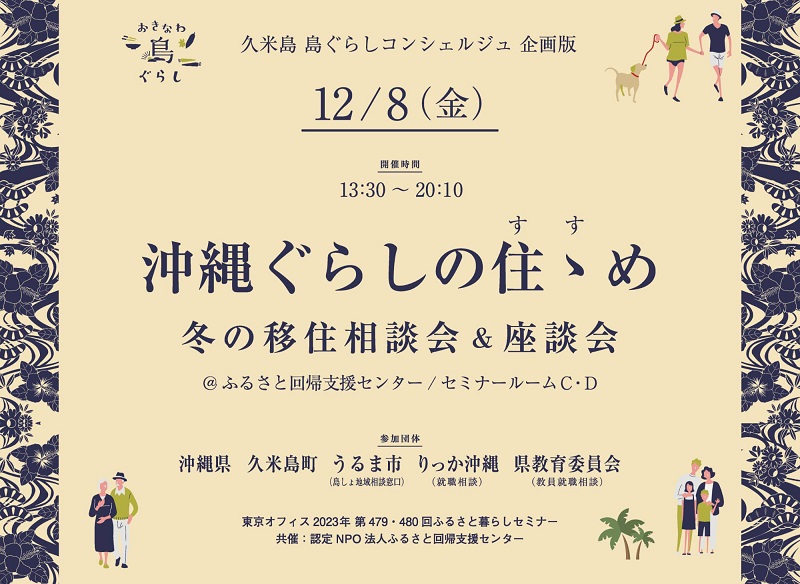 沖縄ぐらしの住ゝめ(すすめ)冬の移住相談会&座談会 | 移住関連イベント情報
