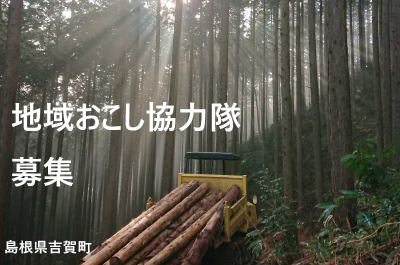 島根県吉賀町　地域おこし協力隊【森師研修員】募集中 | 地域のトピックス