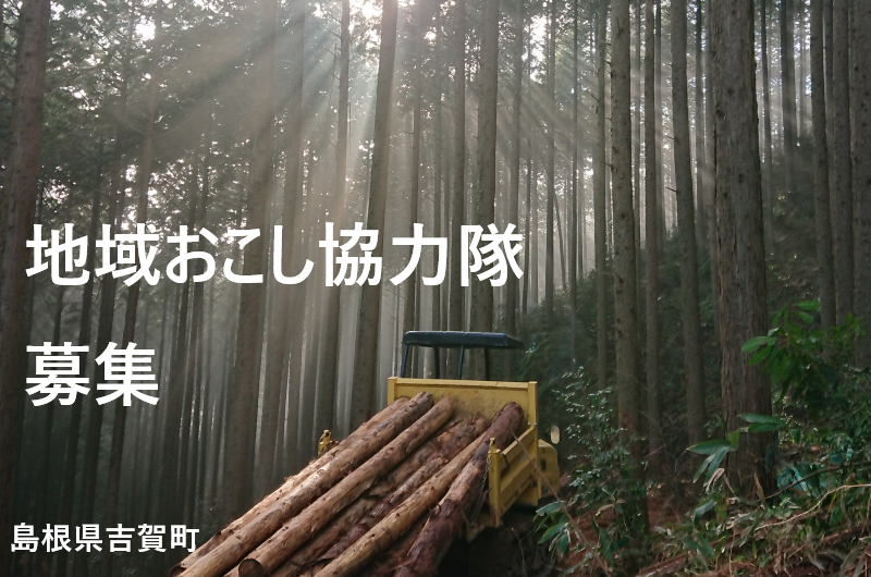 島根県吉賀町　地域おこし協力隊【森師研修員】募集中 | 地域のトピックス