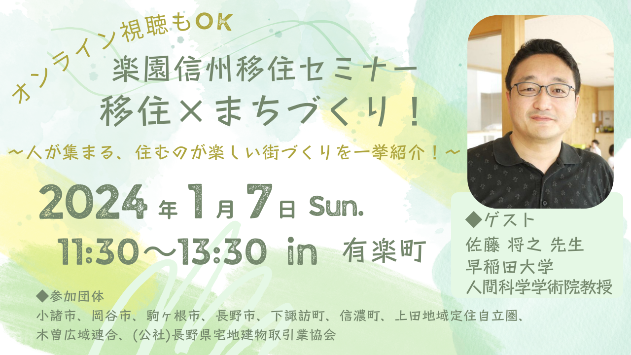 移住×まちづくり!~人が集まる、住むのが楽しい街づくりを一挙紹介!~楽園信州移住セミナー | 移住関連イベント情報
