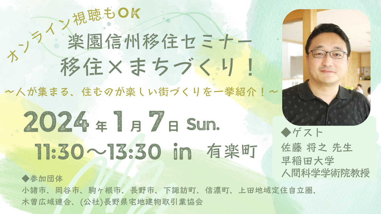 移住×まちづくり！～人が集まる、住むのが楽しい街づくりを一挙紹介！～楽園信州移住セミナー | 移住関連イベント情報