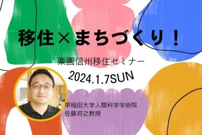 移住×まちづくり！～地元暮らしを楽しみながら新しい力を生み出す仕組みとは？～楽園信州移住セミナー | 移住関連イベント情報