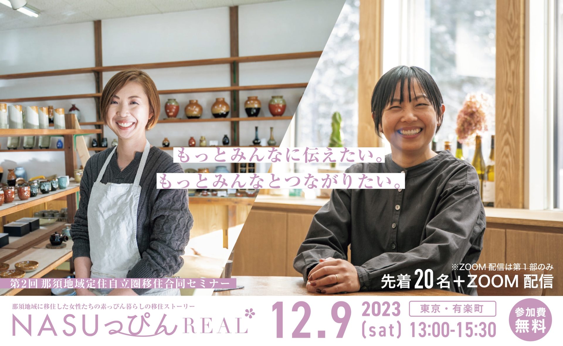 那須地域定住自立圏移住合同セミナー～NASUっぴんREAL～ | 移住関連イベント情報