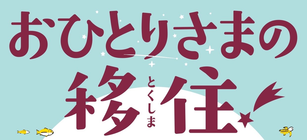 おひとりさまのとくしま移住 | 移住関連イベント情報