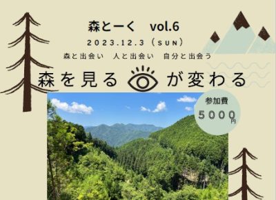 【愛知県東栄町】12/3（日）「森とーく vol.6」参加者募集中！ | 地域のトピックス