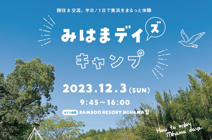 【愛知県美浜町】12/3（日）「みはまデイ(ズ)キャンプ」参加者募集！ | 地域のトピックス