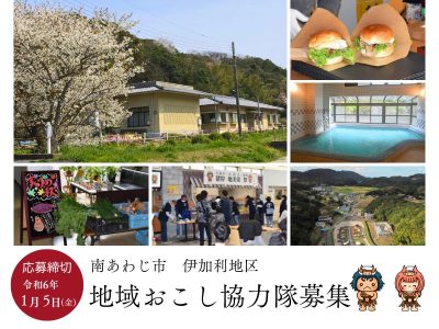 南あわじ市「地域おこし協力隊」隊員大募集！！（令和6年4月活動開始） | 地域のトピックス