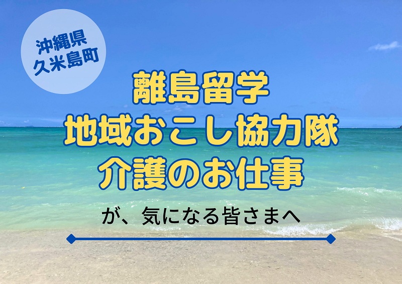2023年最後の東京開催!「沖縄ぐらしの住ゝめ(すすめ)冬の移住相談会&座談会」に久米島町も参加します!! | 移住関連イベント情報