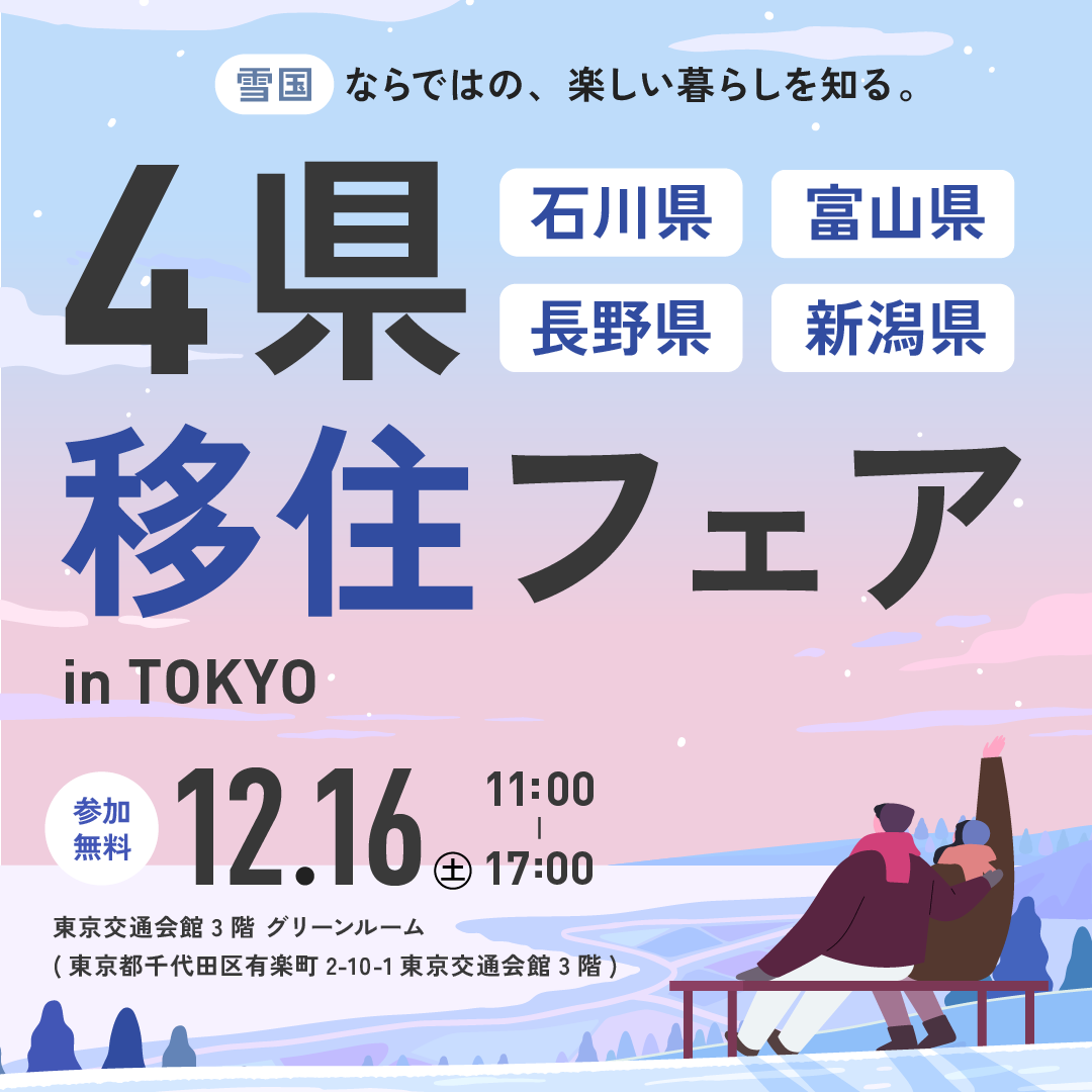 長野×新潟×富山×石川４県合同移住フェア | 移住関連イベント情報