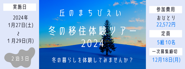 【美瑛町(びえいちょう)】冬の移住体験ツアー2024 参加者募集中! | 移住関連イベント情報