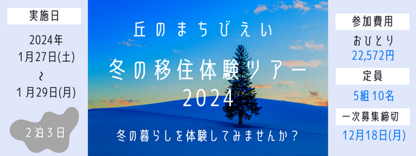 【美瑛町（びえいちょう）】冬の移住体験ツアー2024　参加者募集中！ | 移住関連イベント情報