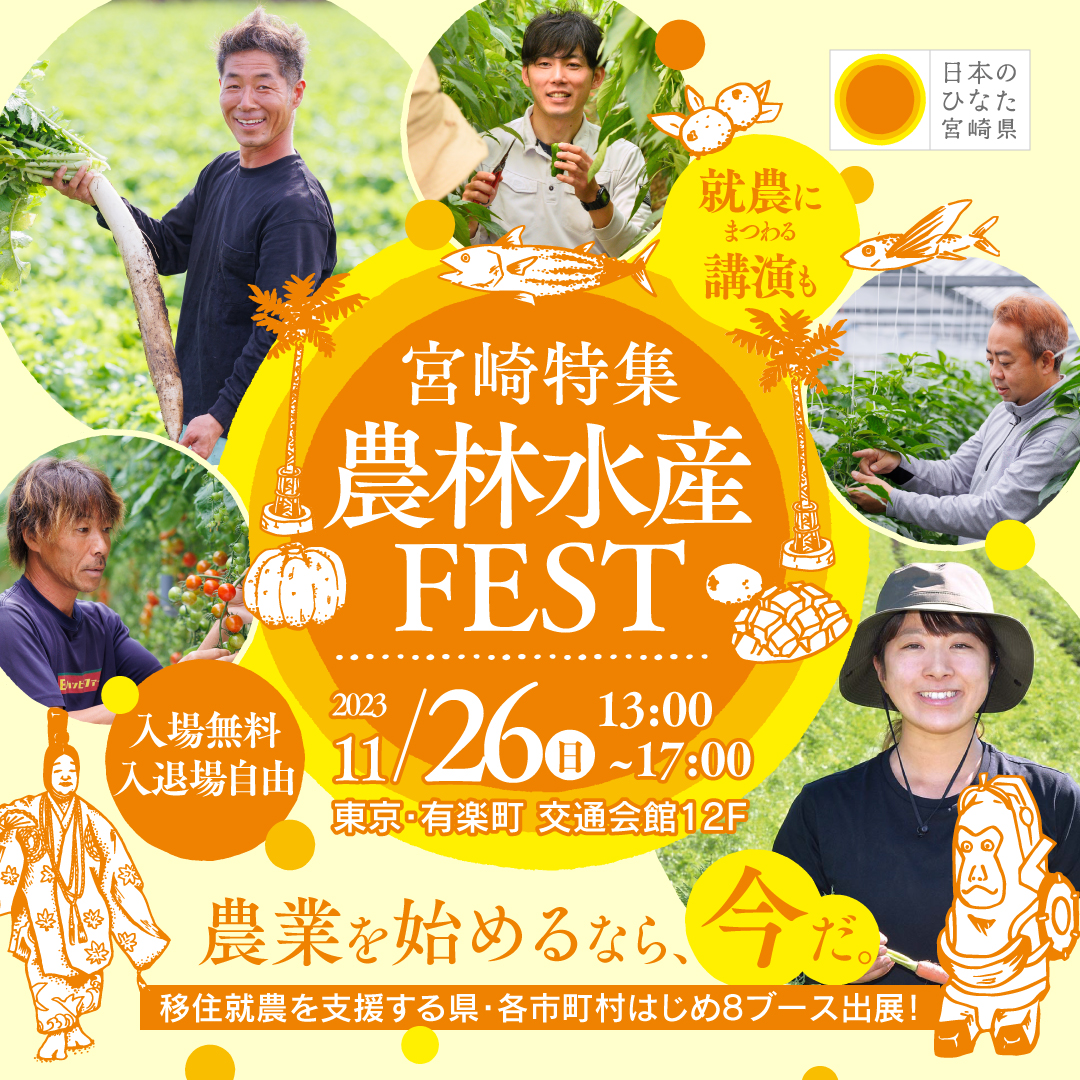 宮崎特集 農林水産FEST | 移住関連イベント情報