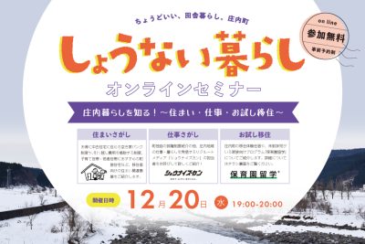 しょうない暮らしオンラインセミナー　庄内暮らしを知る！～住まい・仕事・お試し移住～ | 移住関連イベント情報